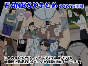 【人妻・主婦同人】FANBOXまとめ2024下半期│STOP店