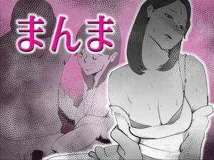 【人妻・主婦同人】まんま│kazum