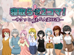 【人妻・主婦同人】寝取らせ2コマ！ ―サクッと堕ちる人妻CG集―│シチ草粥