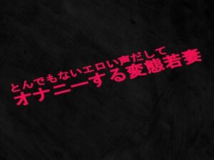 【人妻・主婦同人】とんでもないエロい声だしてオナニーする変態若妻│Studio voice