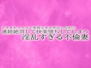 【人妻・主婦同人】アナルセックスで卑猥なオホ声出しながら連続絶頂して快楽堕ちしてしまう淫乱すぎる不倫妻│リアルボイスGirl