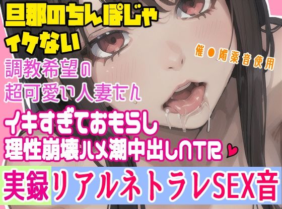 【人妻・主婦同人】【実録】催〇媚薬音でネットリ調教イキまくって理性崩壊ハメ潮中出しでネトラレ快楽堕ちSEX音「Part 1」│実録調教ハメ潮イキ堕ちネトラレちゃん
