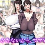 【人妻・主婦同人】しかたないから、ママで。│まりもふえくすてんしょん