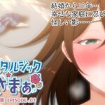 【人妻・主婦同人】ノスタルジックさまぁ EPISODE.瑛茉│VENUS