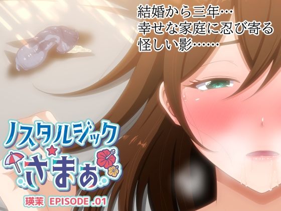 【人妻・主婦同人】ノスタルジックさまぁ EPISODE.瑛茉│VENUS