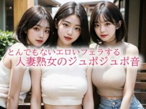 【人妻・主婦同人】とんでもないエロいフェラする人妻熟女のジュポジュポ音│背徳の恥辱放送部