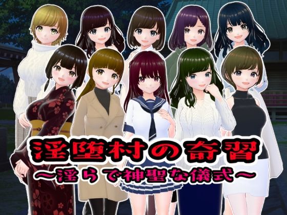 【人妻・主婦同人】淫堕村の奇習〜淫らで神聖な儀式〜│girl’s.FC