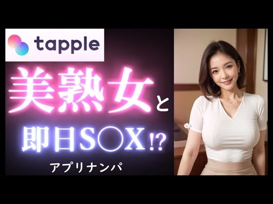 【人妻・主婦同人】【実録】40歳 美熟女を出会って40分で即挿入！？｜カフェデートからお持ち帰りまでのヤバい瞬間。【マッチングアプリ】│高橋和己pua