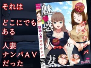 【人妻・主婦同人】巨乳妻AVネトラレ  〜人妻ナンパAV、その舞台裏で起こっていたこと〜│佐伯ヤドロク
