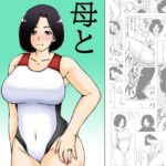 【人妻・主婦同人】母と病み上がり息子│キリンプラネット