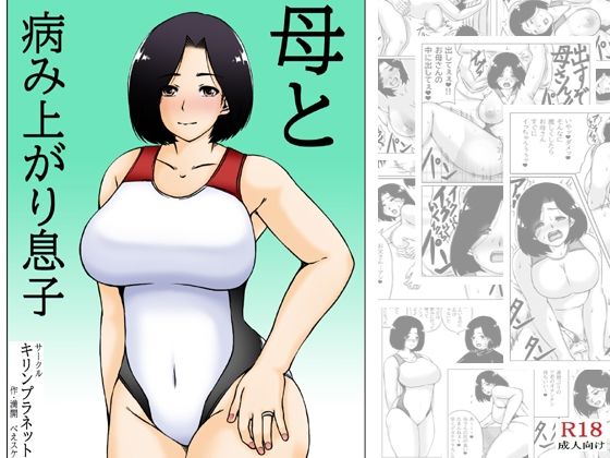 【人妻・主婦同人】母と病み上がり息子│キリンプラネット