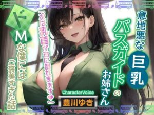 【人妻・主婦同人】【男性受け】意地悪なバスガイドのお姉さん「次は乳首が右に倒れまぁす♪」どMな僕にはご褒美すぎる件【巨乳/寝取り】│巨乳大好き屋