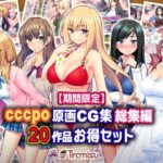 【人妻・主婦同人】【期間限定】cccpo原画CG集 総集編 20作品お得セット【23/10/16まで】│Tiramisu