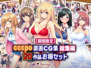 【人妻・主婦同人】【期間限定】cccpo原画CG集 総集編 20作品お得セット【23/10/16まで】│Tiramisu