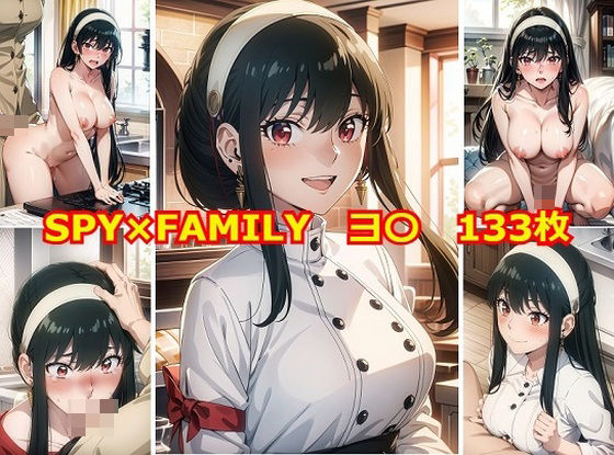 【人妻・主婦同人】SPY×F〇MILY ヨ〇 エロCG集│Albatross HARD‐アルバトロス ハード‐