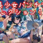 【人妻・主婦同人】美少女パンチラコレクション15│NAI本舗