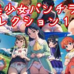 【人妻・主婦同人】美少女パンチラコレクション18│NAI本舗