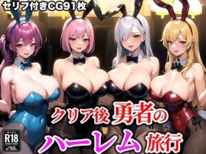 【人妻・主婦同人】クリア後勇者のハーレム旅行│AiLovely