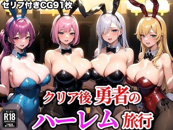 【人妻・主婦同人】クリア後勇者のハーレム旅行│AiLovely