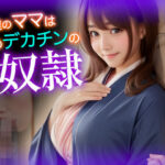 【人妻・主婦同人】友達のママは僕のデカチンの奴●なので温泉旅館でめちゃくちゃにした【CG集】│性なる夜