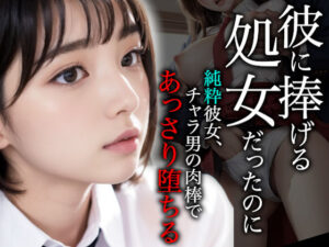 【人妻・主婦同人】彼に捧げる処女だったのに〜純粋彼女、チャラ男の肉棒であっさり堕ちる〜【実写系/セリフ入りCG集】│性なる夜