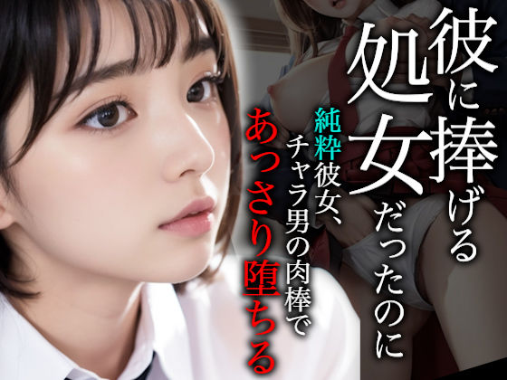 【人妻・主婦同人】彼に捧げる処女だったのに〜純粋彼女、チャラ男の肉棒であっさり堕ちる〜【実写系/セリフ入りCG集】│性なる夜