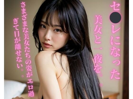 【人妻・主婦同人】セ？？レになった美女と一夜を。。│Jmeng