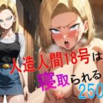 【人妻・主婦同人】人○人間18号は寝取られる［250枚］│シコティッシュホールディング