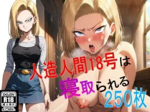 【人妻・主婦同人】人○人間18号は寝取られる［250枚］│シコティッシュホールディング