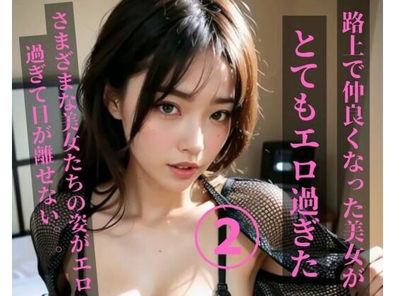 【人妻・主婦同人】路上で仲良くなった美女がとてもエロ過ぎた2│MengY