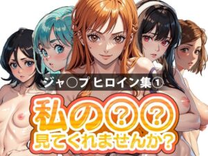 【人妻・主婦同人】私の○○見てくれませんか？-ジャンプヒロイン集 1-│Mr.Eの研究室