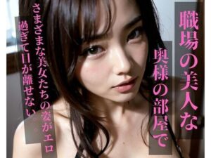 【人妻・主婦同人】職場の美人な奥様の部屋で│YY