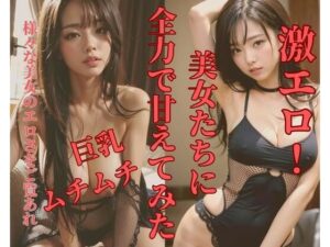 【人妻・主婦同人】美女たちに全力で甘えてみた│MengY