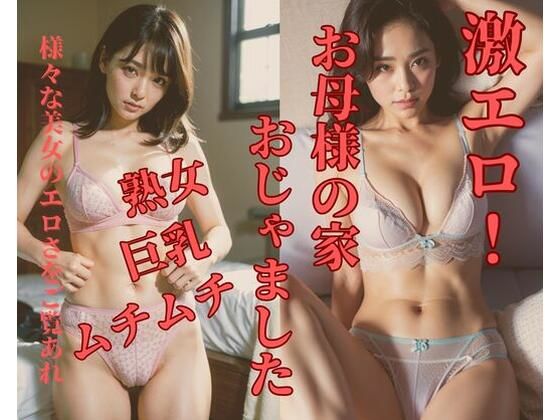 【人妻・主婦同人】お母様の家おじゃました│Ymeng