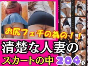 【人妻・主婦同人】お尻フェチの為の！清楚な人妻のスカートの中！マンすじ際どい│takottoAI