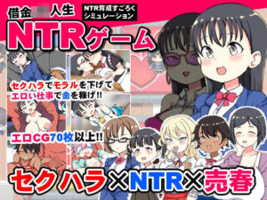 【人妻・主婦同人】借金JK人生NTRゲーム│くまパンツ製作所
