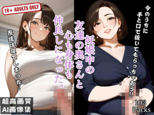 【人妻・主婦同人】妊娠中の 友達の奥さんと 心も身体も 仲良しになった。│不埒クラブ