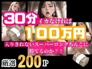 【熟女NTR】30分耐えられれば100万円！！！という企画をしたら美女が選り取り見取りwwwイッてしまったらそのまま中出し！！！│ばっつぱつやねん