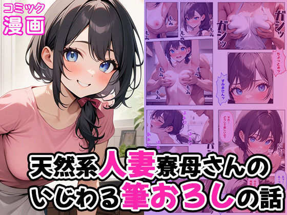 【人妻・主婦同人】天然系人妻寮母さんのいじわる筆おろしの話│ぱぴぷぺ本舗