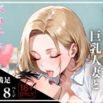 【人妻・主婦同人】ナンパした巨乳人妻とベロチュー│ビチョビチョクラブ