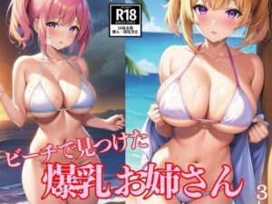 【人妻・主婦同人】ビーチで見つけた爆乳お姉さん3│AIchina