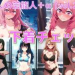 【人妻・主婦同人】推しの芸能人＋α 下着チェック vol.2【陰毛あり版】│AI’s slave