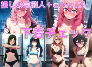 【人妻・主婦同人】推しの芸能人＋α 下着チェック vol.2【陰毛あり版】│AI’s slave