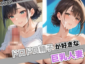 【人妻・主婦同人】ドロドロ精子が好きな巨乳人妻│7Lab