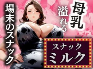【人妻・主婦同人】場末のスナック 溢れる母乳 【スナックミルク】│AI美熟女