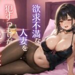 【熟女NTR】欲求不満な人妻を●すつもりが犯●れた│ちぐはぐくりえいと