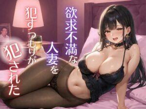 【熟女NTR】欲求不満な人妻を●すつもりが犯●れた│ちぐはぐくりえいと