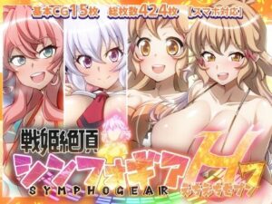 【人妻・主婦同人】【戦姫絶頂シンフォギアH7】│ファンタスティック☆猫侍