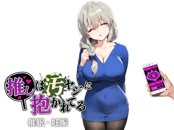 【人妻・主婦同人】催●汚ヤジと宇崎月【セリフあり】妊娠│推しは汚ヤジに抱かれてる