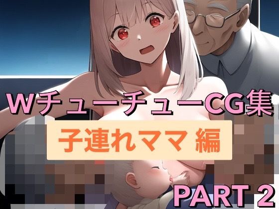 【人妻・主婦同人】「こんな姿見つかったら私おわりね。。。」子連れママ編│チク客フルコース